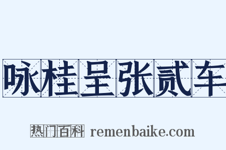 咏桂呈张贰车是什么意思的图片
